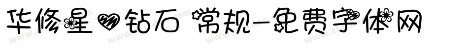 华修星心钻石 常规字体转换